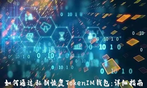 
如何通过私钥恢复TokenIM钱包：详细指南