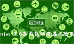 全面解析Tokenim 2.0冷钱包的潜在风险及安全防范措