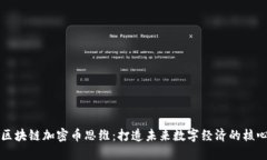 区块链加密币思维：打造未来数字经济的核心