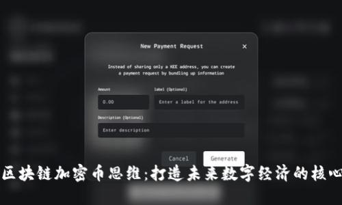 区块链加密币思维:打造未来数字经济的核心