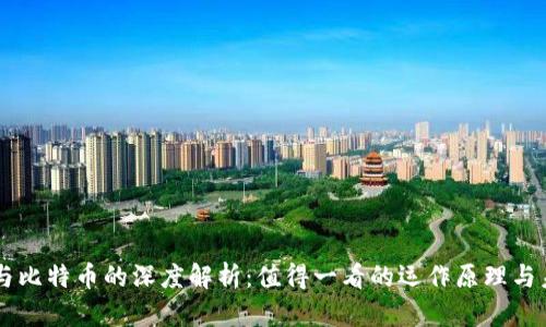 区块链与比特币的深度解析:值得一看的运作原理与未来展望