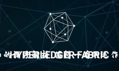 区块链与比特币的深度解析:值得一看的运作原理与未来展望