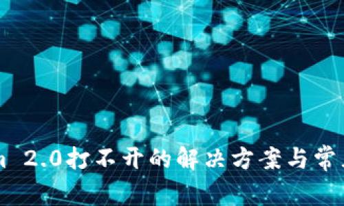 : TokenIm 2.0打不开的解决方案与常见问题解析