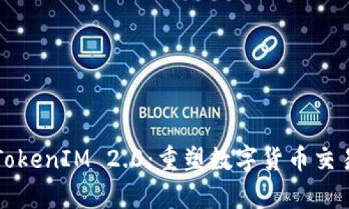 深入解析TokenIM 2.0：重塑数字货币交易的新标准