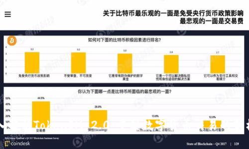 深入解析TokenIM 2.0：重塑数字货币交易的新标准