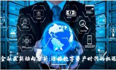 区块链金融最新动向分析:迎接数字资产时代的