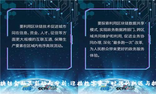 区块链金融最新动向分析:迎接数字资产时代的机遇与挑战