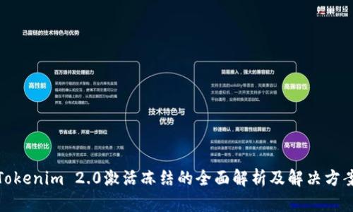 Tokenim 2.0激活冻结的全面解析及解决方案