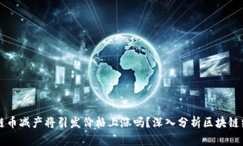 区块链币减产将引发价格上涨吗?深入分析区块链经济学