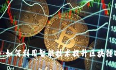Tokenim智能检测报告:如何利用智能技术提升区块