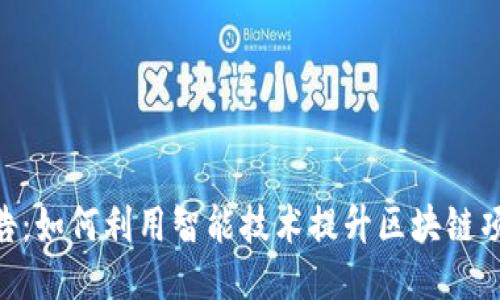 Tokenim智能检测报告：如何利用智能技术提升区块链项目的安全性与可信度