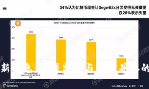区块链合规最新消息:加强监管与创新并存的未来发展趋势
