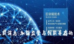 区块链合规最新消息:加强监管与创新并存的未