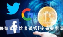 太希币区块链生活馆靠谱吗?全面解析及用户体