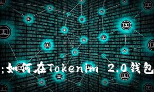 全面解析:如何在Tokenim 2.0钱包中玩游戏