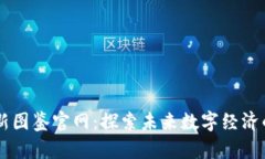 区块链最新图鉴官网:探索未来数字经济的资源