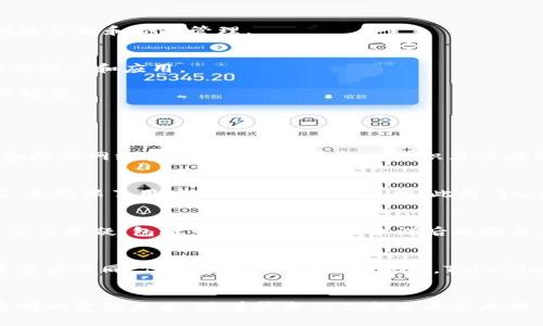 baiotiTokenim 2.0：重塑金融生态的新篇章/baioti
Tokenim 2.0, 金融科技, 区块链, 数字资产/guanjianci

引言
在过去的数十年中，金融行业经历了迅猛的变化。随着技术的发展，尤其是金融科技（FinTech）的崛起，传统金融系统遭遇了前所未有的冲击。Tokenim 2.0作为一种创新的金融解决方案，以区块链技术为基础，为我们展现了一个更高效、安全的金融生态系统。本文将全面解析Tokenim 2.0的特点、优势及其在金融领域的应用，旨在为读者提供深入的理解与展望。

Tokenim 2.0的核心理念
Tokenim 2.0的核心理念在于利用区块链技术的透明性和去中心化特性，来构建一个更加公正、高效的金融体系。传统金融往往受限于中介机构的存在，这不仅增加了成本，还可能导致信息的不对称。而Tokenim 2.0旨在消除这些中介，建立一个直接连接供应方与需求方的市场。

在Tokenim 2.0中，金融交易记录被永久保存在区块链上，确保数据的不可篡改性和透明性。用户能随时查阅交易历史，这无疑提升了用户对系统的信任度。同时，通过智能合约，Tokenim 2.0能够自动执行合同条款，从而降低交易成本，提升效率。

金融领域的创新应用
Tokenim 2.0不仅仅是一个新的支付平台，更是一个综合的金融服务解决方案。以下是一些Tokenim 2.0在金融领域的创新应用：

h41. 跨境支付的革命性变革/h4
传统的跨境支付往往涉及多个中介，手续复杂且费用高昂。而Tokenim 2.0通过区块链实现点对点的交易，大大简化了流程。用户只需通过自身的数字钱包进行交易，几乎可以即时完成支付。通过减少中介的介入，用户不仅可以节省时间，还能降低交易成本。

h42. 数字资产的安全管理/h4
随着数字资产的流行，安全管理便成为一个重要的话题。Tokenim 2.0利用区块链技术提供了更高等级的安全保障。通过加密技术，每笔交易都经过多个节点验证，确保交易的合法性。同时，用户的资产在区块链上是去中心化存储的，降低了单点故障的风险。

h43. 智能合约的应用/h4
智能合约是Tokenim 2.0的一大亮点，其核心在于通过代码自动执行合同条款，减少人为干预。智能合约能够应用于多种场景，如借贷、保险、交易等。在借贷方面，用户可以通过智能合约设定利率和还款期限，系统会根据合同自动进行计算与管理，大幅提高效率。

h44. 投资机会的 democratization/h4
Tokenim 2.0致力于使金融投资变得更加民主化。以前，许多投资机会往往仅限于富人或大型机构。通过Tokenim 2.0，个人投资者可以直接参与各种金融产品的投资，包括股权众筹、房地产投资等，通过Token化的形式降低了投资门槛，大大拓宽了投资渠道。

Tokenim 2.0的优势
Tokenim 2.0的成功不仅依赖于其技术架构，更在于它所提供的多种优势：

h41. 提升效率/h4
传统金融系统中的交易通常需要多重审核和确认，流程繁琐且时间长。而Tokenim 2.0通过采用区块链和智能合约技术，实现了交易的自动化与可追溯性，显著提升了效率。

h42. 降低成本/h4
中介的参与往往增加了交易成本，而Tokenim 2.0通过去中心化的设计理念，使得用户能够直接进行交易，极大地降低了交易手续费和其他隐性费用。

h43. 增强安全性/h4
Tokenim 2.0采用先进的加密技术和多重身份验证机制，确保用户数据和交易的安全。此外，区块链的不可篡改性使得每一笔交易都可以追溯，极大降低了欺诈的可能性。

h44. 提供透明性/h4
在Tokenim 2.0系统中，所有交易记录和数据都可以公开查询，这种透明性增强了用户的信任。同时，透明的数据处理和报告机制也帮助金融机构更好地进行风险管理和合规管理。

未来展望与挑战
尽管Tokenim 2.0在金融领域拥有广阔的前景，但仍然面临诸多挑战。例如，法律法规的滞后、用户接受度的提升、技术的进一步成熟等，都将影响Tokenim 2.0的推广和应用。

然而，随着全球范围内对金融科技创新的关注加大，各国政策逐渐趋向支持，Tokenim 2.0也将在不断的实践中找到解决方案，加强其在行业中的影响力和应用场景。

相关问题探讨

1. Tokenim 2.0如何应对区块链技术的挑战？
区块链技术虽然具备许多优点，但也面临着诸如可扩展性、性能瓶颈、安全漏洞等诸多挑战。Tokenim 2.0通过采用分层架构以及侧链技术，能够数据处理效率和降低网络负担。同时，将最新的共识算法应用于交易验证中，确保系统在高负载情况下依然能够稳定运行。

2. Tokenim 2.0如何保证用户数据的隐私与安全？
在Tokenim 2.0中，用户数据的隐私是其设计的重要考量之一。采用高强度的加密算法，对用户信息进行保护。同时，只有在用户授权的情况下，数据才能被访问。这确保了用户的隐私权得以维护。此外，Tokenim 2.0也定期进行安全审计以发现潜在风险并进行修复。

3. 社会如何看待Tokenim 2.0带来的变化？
Tokenim 2.0的出现标志着金融生态的重大变革。社会各界对其的看法不一，一方面认为其能够提高金融服务的效率和公平性；另一方面也对其潜在的风险提出了质疑，包括市场波动性、技术滞后风险等。因此，在推进Tokenim 2.0的过程中，需要不断加强教育与沟通，引导用户理性看待其带来的影响。

4. Tokenim 2.0在全球范围内的应用现状如何？
目前，Tokenim 2.0在国内外都有了一定的应用案例。从区域银行到国际金融机构，都逐渐开始尝试将Tokenim 2.0纳入其操作中。尽管每个国家和地区的发展速度不同，但总体趋势是向好。未来，Tokenim 2.0将逐步在全球范围内推广，形成更为广泛的金融合作网络，为全球用户提供更优质的服务。

结语
Tokenim 2.0不仅仅是一场技术革命，更是一场金融理念的变革。通过对传统金融生态的深刻理解与反思，Tokenim 2.0为我们提供了一个更为高效、安全与透明的金融未来。随着技术的不断发展与成熟，Tokenim 2.0定将带领金融行业走向新的辉煌。