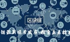 2023年区块链最新项目发布:探索未来技术的前沿