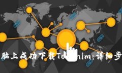 如何在电脑上成功下载Tokenim:详细步骤与技巧