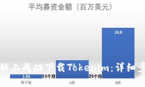 如何在电脑上成功下载Tokenim:详细步骤与技巧