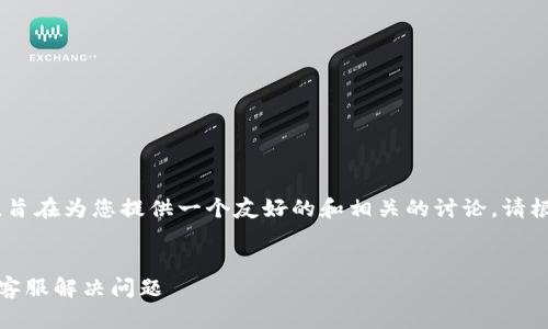 注意:以下是一个虚构的示例内容,旨在为您提供一个友好的和相关的讨论。请根据您的具体情况和目标进行调整。
Tokenim 2.0 忘记密码如何联系客服解决问题