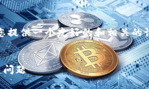注意:以下是一个虚构的示例内容,旨在为您提供一个友好的和相关的讨论。请根据您的具体情况和目标进行调整。
Tokenim 2.0 忘记密码如何联系客服解决问题