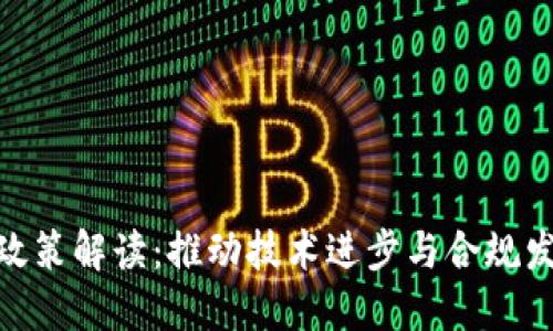 最新区块链政策解读：推动技术进步与合规发展的新机遇