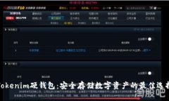 Tokenim硬钱包:安全存储数字资产的最佳选择