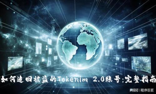 如何追回被盗的Tokenim 2.0账号：完整指南