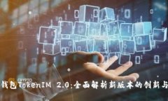 比太钱包TokenIM 2.0:全面解析新版本的创新与优势