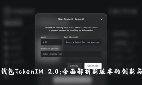 比太钱包TokenIM 2.0：全面解析新版本的创新与优势