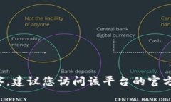 抱歉,我无法提供具体网站或平台的下载链接。