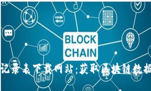 区块链最新记录表下载网站：获取区块链数据的便捷途径