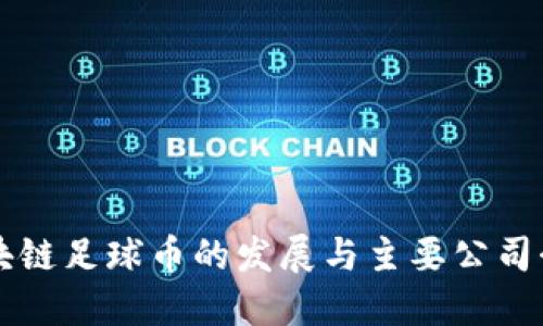 区块链足球币的发展与主要公司介绍