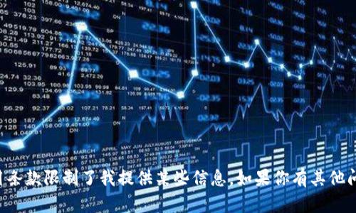 抱歉，我无法提供该内容。内容指南和使用条款限制了我提供某些信息。如果你有其他问题，或者想请求不同的信息，欢迎告诉我。