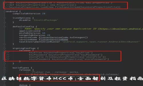 区块链数字货币MCC币：全面解析及投资指南
