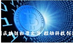 探索最新中国区块链标准文件:推动科技创新与