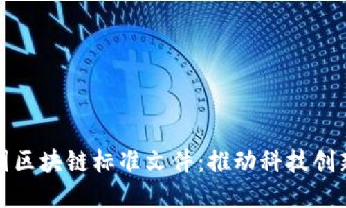 探索最新中国区块链标准文件:推动科技创新与行业发展