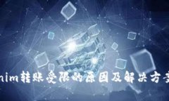 Tokenim转账受限的原因及解决方案解析