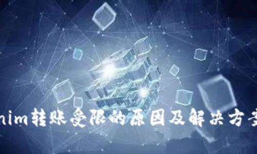 Tokenim转账受限的原因及解决方案解析