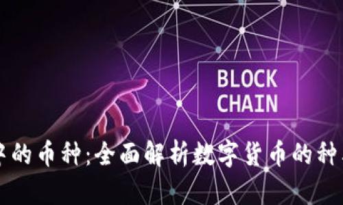 区块链中的币种:全面解析数字货币的种类与特点