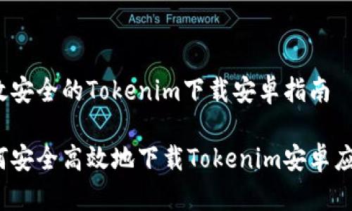 高效安全的Tokenim下载安卓指南

如何安全高效地下载Tokenim安卓应用？