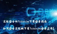 高效安全的Tokenim下载安卓指南如何安全高效地下