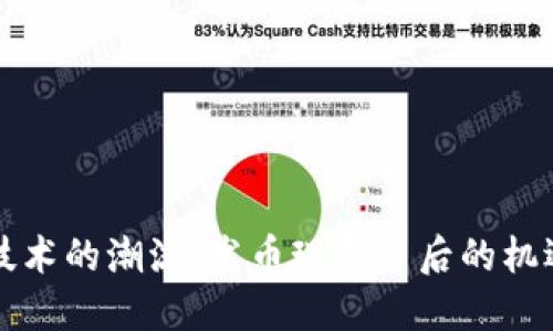 区块链技术的潮流:发币现象背后的机遇与挑战