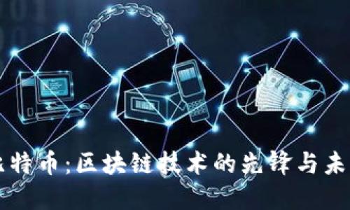 比特币:区块链技术的先锋与未来