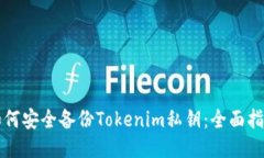 如何安全备份Tokenim私钥:全面指南