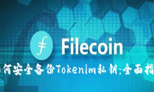 如何安全备份Tokenim私钥:全面指南