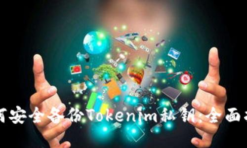 如何安全备份Tokenim私钥:全面指南