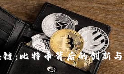 李哥区块链:比特币背后的创新与价值探讨