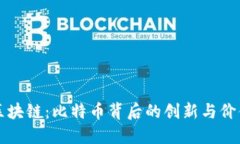 李哥区块链:比特币背后的创新与价值探讨